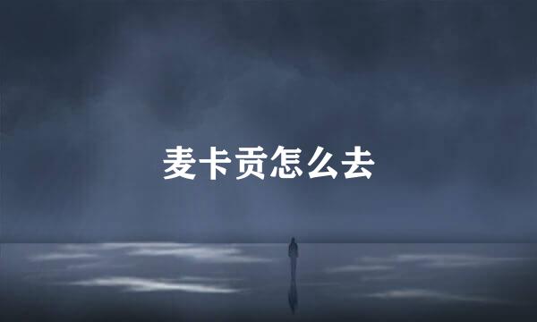麦卡贡怎么去