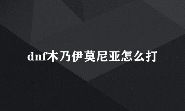 dnf木乃伊莫尼亚怎么打