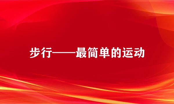 步行——最简单的运动