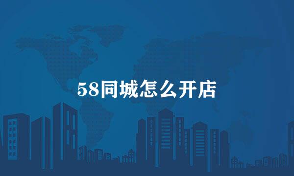 58同城怎么开店