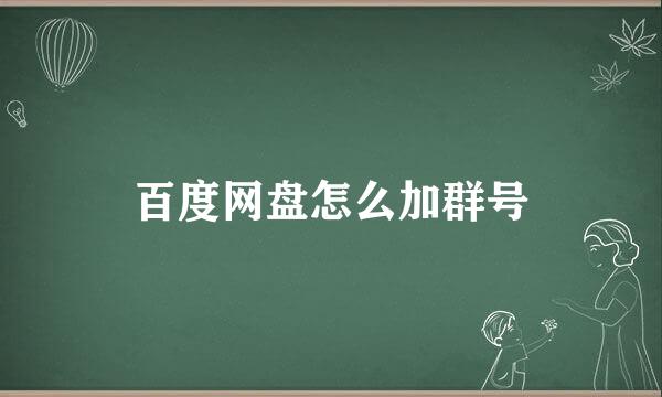 百度网盘怎么加群号