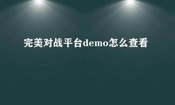 完美对战平台demo怎么查看