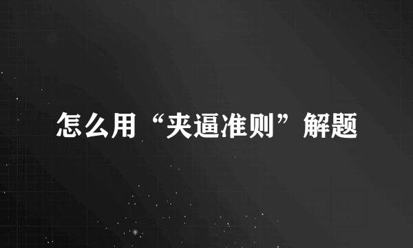 怎么用“夹逼准则”解题