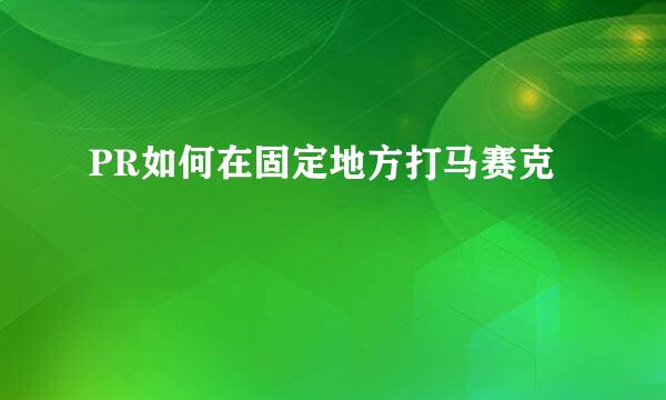 PR如何在固定地方打马赛克