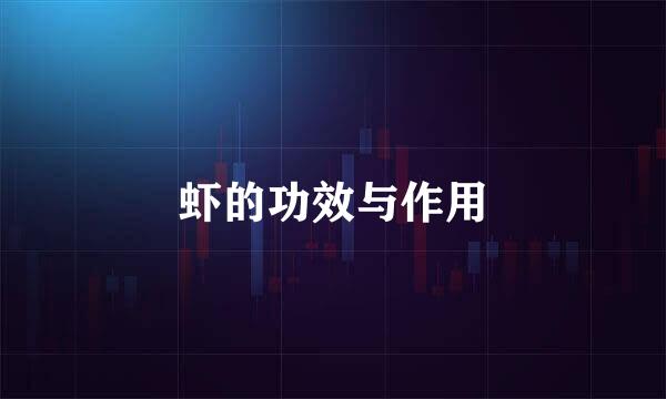 虾的功效与作用