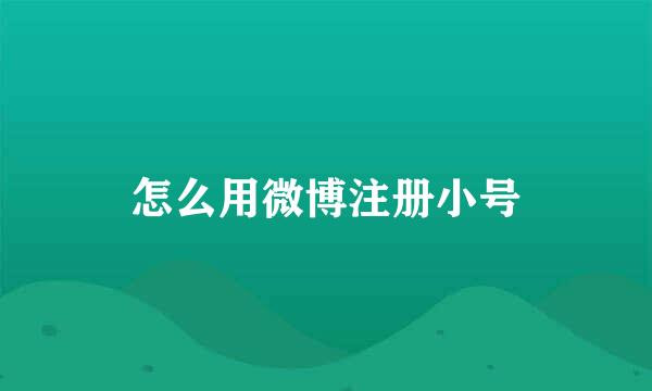 怎么用微博注册小号