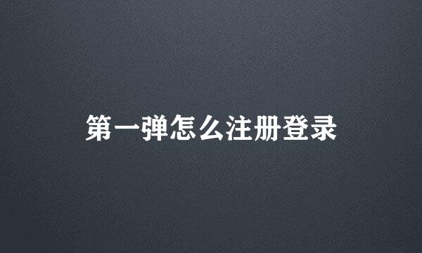 第一弹怎么注册登录