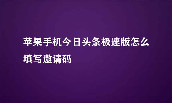 苹果手机今日头条极速版怎么填写邀请码