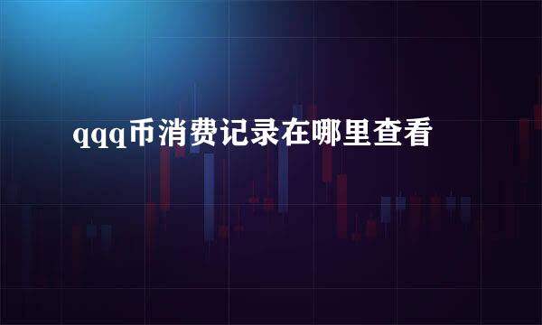 qqq币消费记录在哪里查看