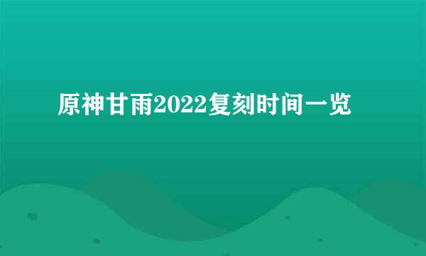 原神甘雨2022复刻时间一览