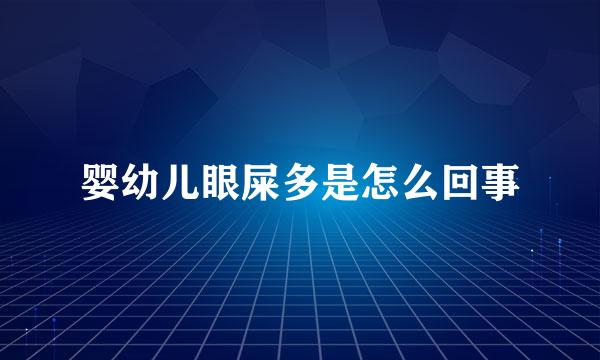 婴幼儿眼屎多是怎么回事