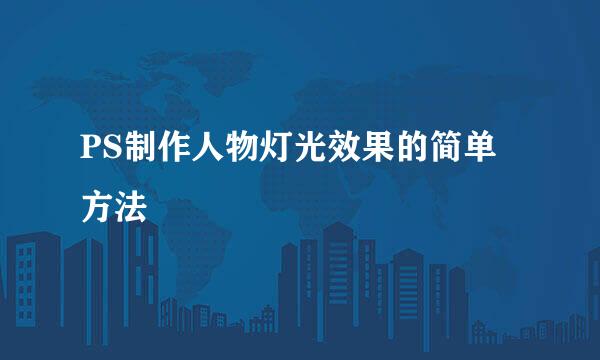 PS制作人物灯光效果的简单方法