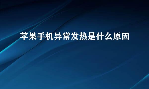 苹果手机异常发热是什么原因