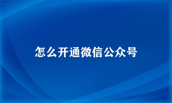 怎么开通微信公众号
