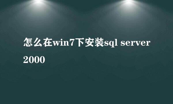怎么在win7下安装sql server2000