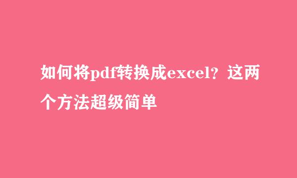 如何将pdf转换成excel？这两个方法超级简单