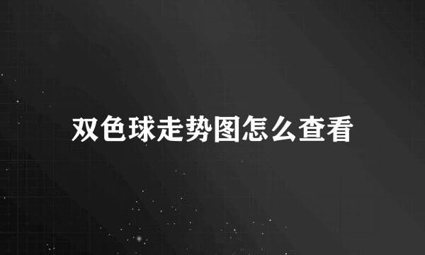 双色球走势图怎么查看