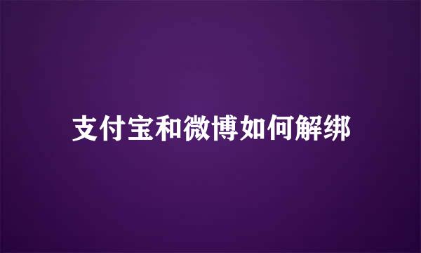 支付宝和微博如何解绑