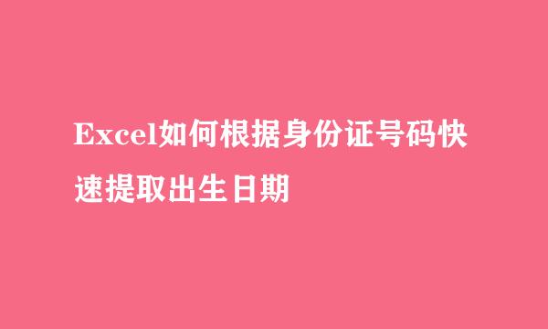 Excel如何根据身份证号码快速提取出生日期