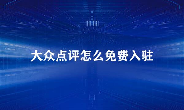 大众点评怎么免费入驻