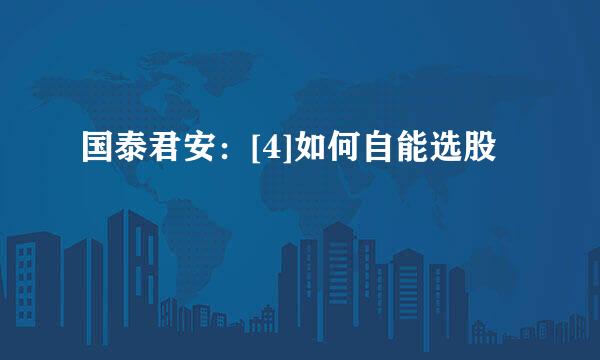 国泰君安：[4]如何自能选股