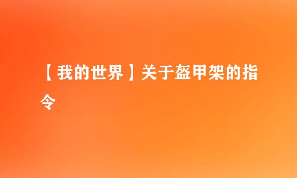 【我的世界】关于盔甲架的指令