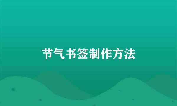 节气书签制作方法