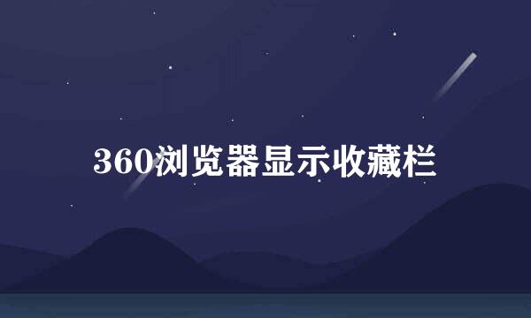 360浏览器显示收藏栏