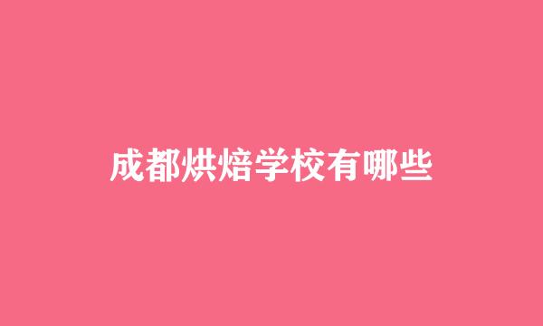 成都烘焙学校有哪些