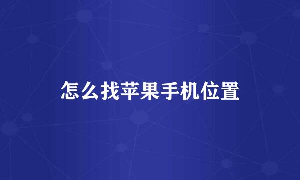 怎么找苹果手机位置