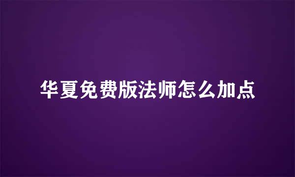 华夏免费版法师怎么加点