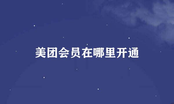 美团会员在哪里开通