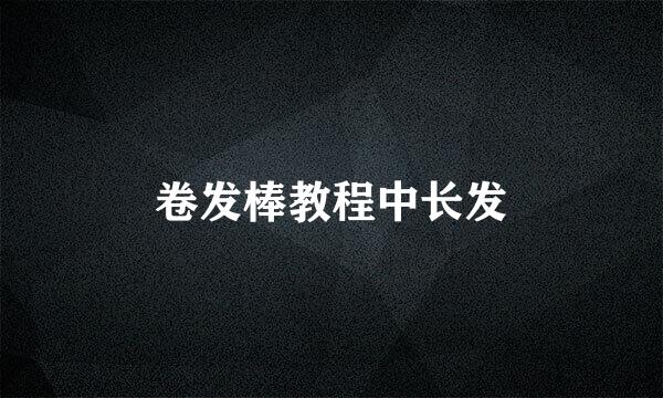 卷发棒教程中长发