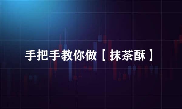 手把手教你做【抹茶酥】