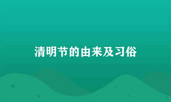清明节的由来及习俗