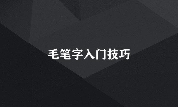 毛笔字入门技巧