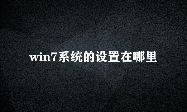 win7系统的设置在哪里