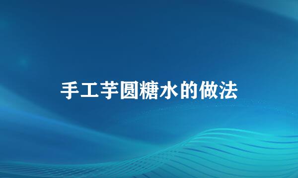 手工芋圆糖水的做法