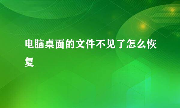 电脑桌面的文件不见了怎么恢复