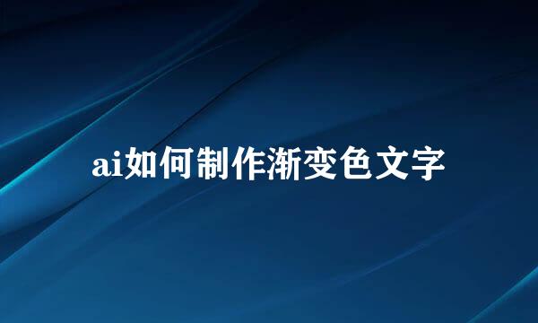 ai如何制作渐变色文字