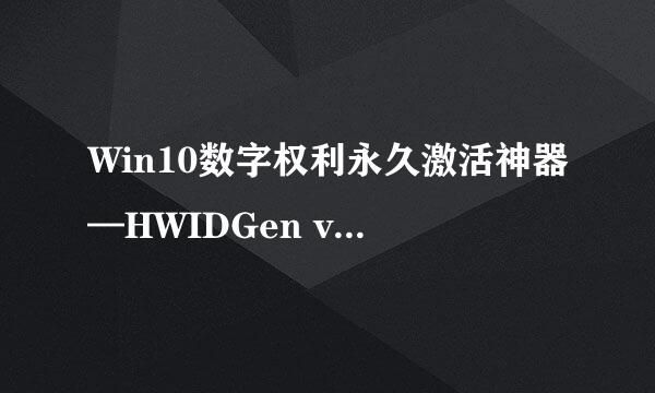 Win10数字权利永久激活神器—HWIDGen v10.11