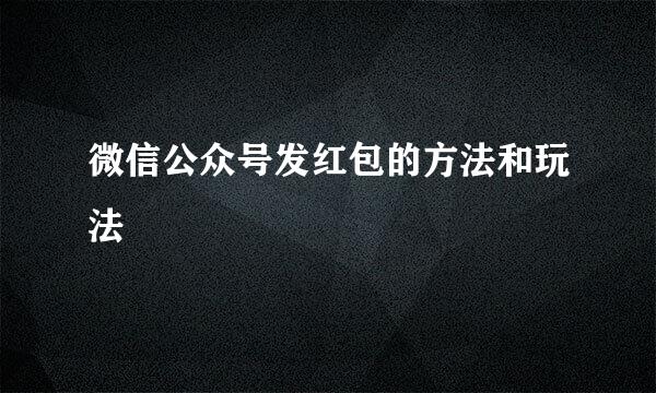 微信公众号发红包的方法和玩法