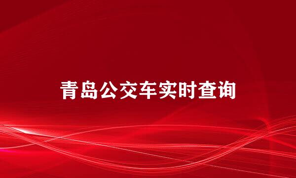 青岛公交车实时查询