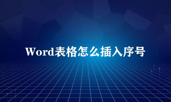 Word表格怎么插入序号