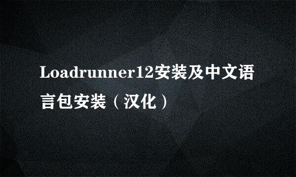 Loadrunner12安装及中文语言包安装（汉化）