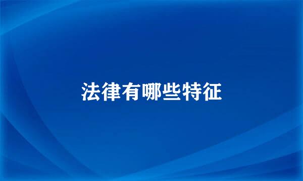 法律有哪些特征