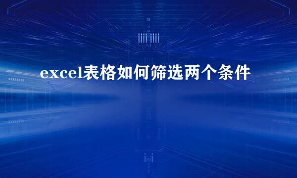 excel表格如何筛选两个条件