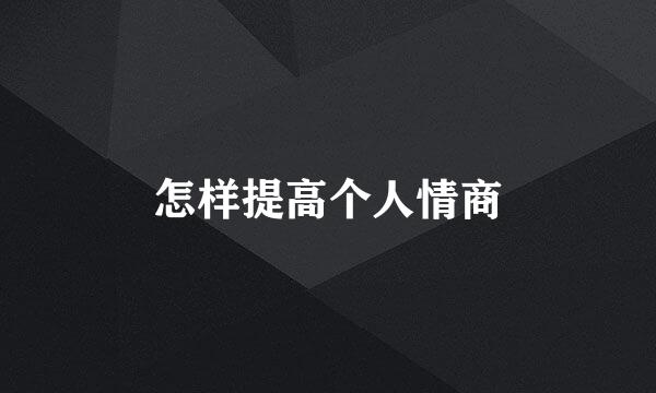 怎样提高个人情商