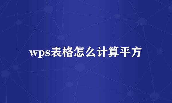 wps表格怎么计算平方