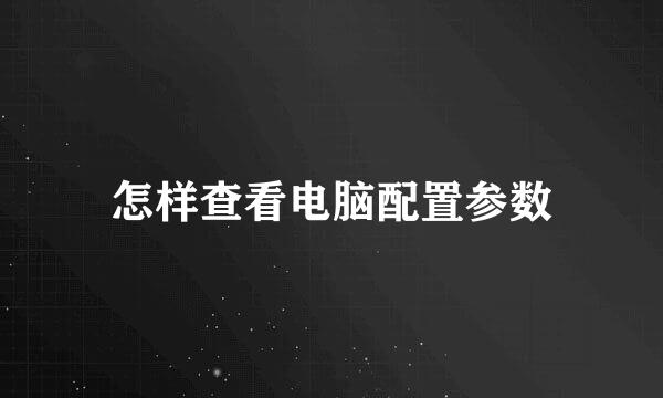 怎样查看电脑配置参数